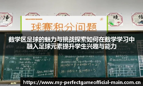数学区足球的魅力与挑战探索如何在数学学习中融入足球元素提升学生兴趣与能力